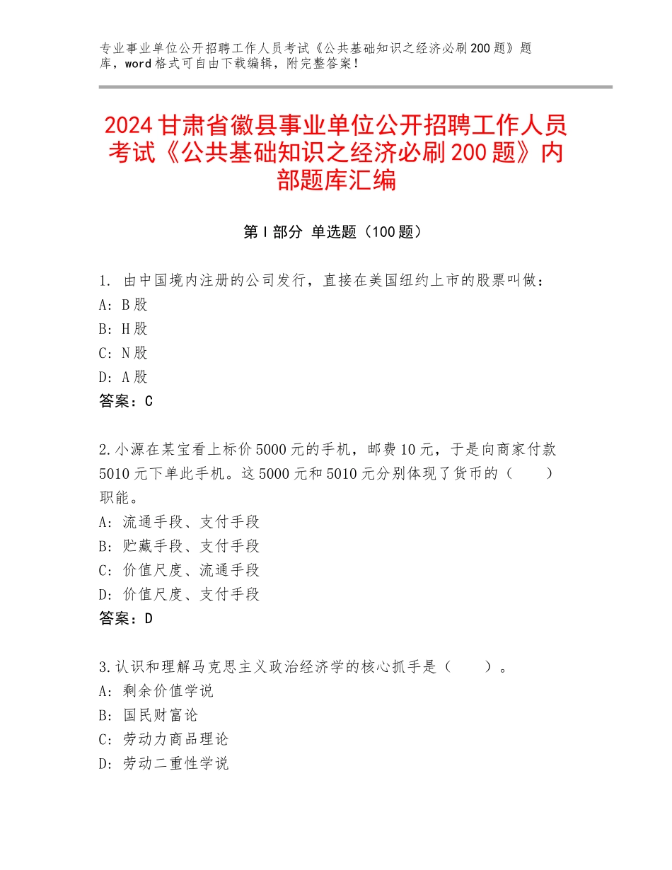 2024甘肃省徽县事业单位公开招聘工作人员考试《公共基础知识之经济必刷200题》内部题库汇编_第1页