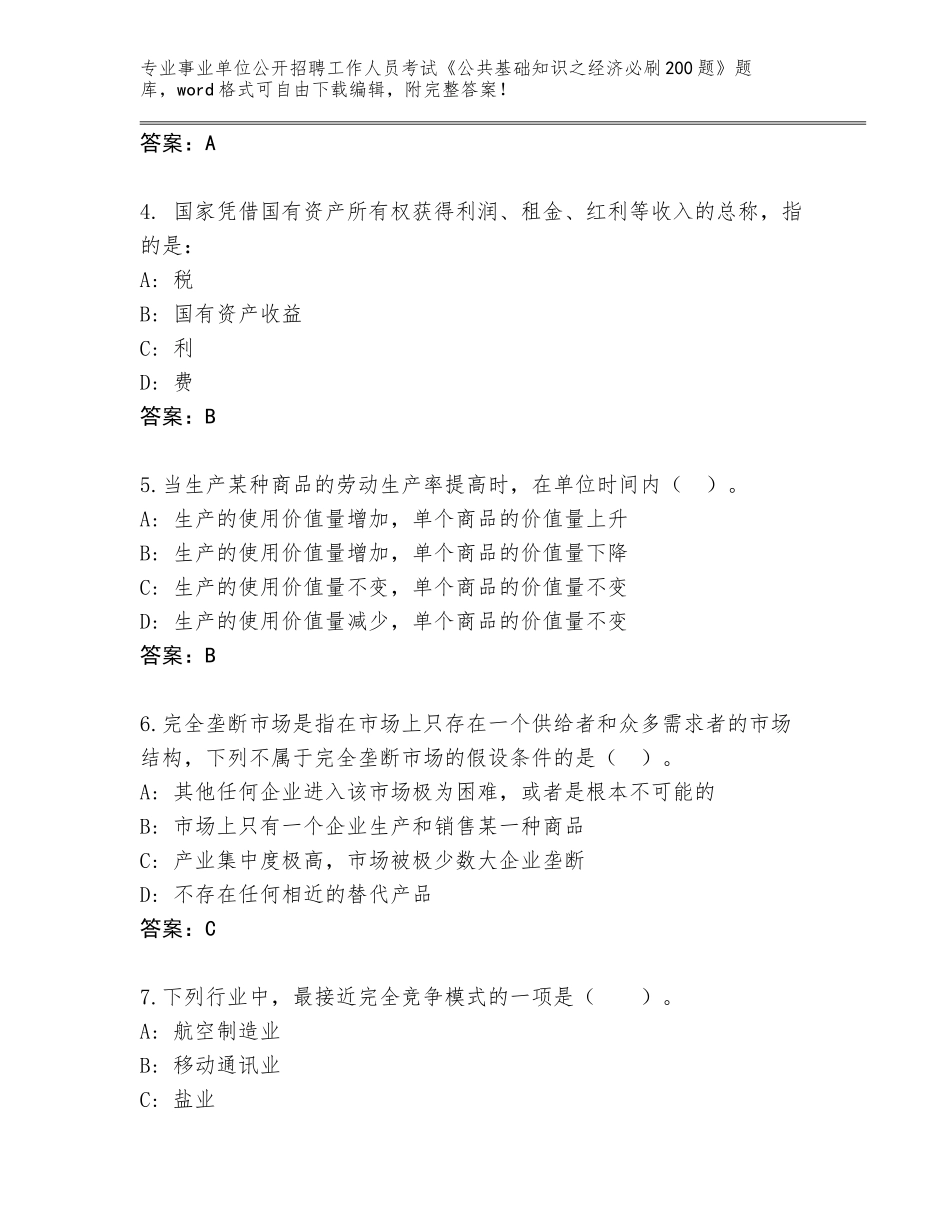2024甘肃省徽县事业单位公开招聘工作人员考试《公共基础知识之经济必刷200题》内部题库汇编_第2页