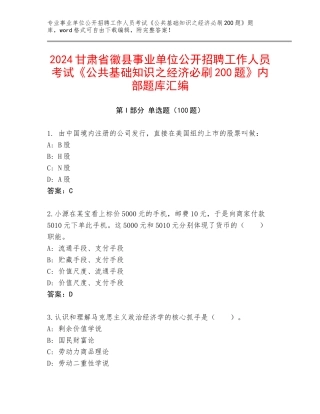 2024甘肃省徽县事业单位公开招聘工作人员考试《公共基础知识之经济必刷200题》内部题库汇编