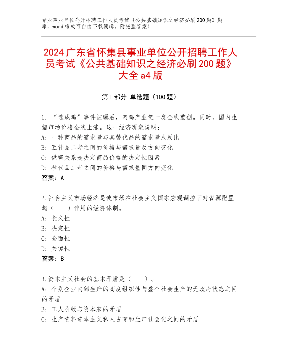 2024广东省怀集县事业单位公开招聘工作人员考试《公共基础知识之经济必刷200题》大全a4版_第1页