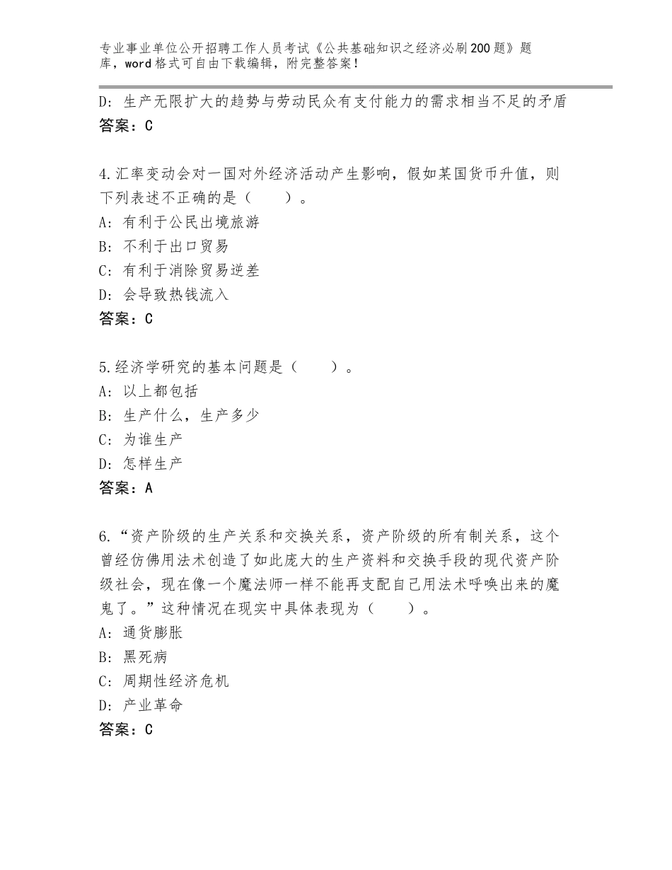 2024广东省怀集县事业单位公开招聘工作人员考试《公共基础知识之经济必刷200题》大全a4版_第2页