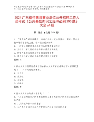2024广东省怀集县事业单位公开招聘工作人员考试《公共基础知识之经济必刷200题》大全a4版