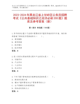2023-2024年黑龙江省上甘岭区公务员招聘考试《公共基础知识之经济必刷200题》题库及参考答案（新）