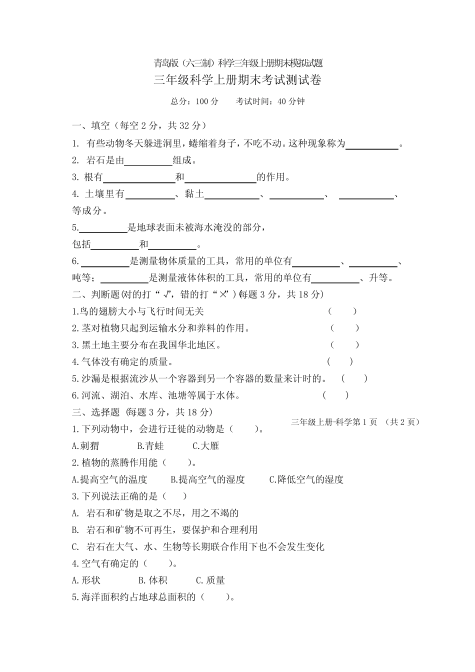 【科学】青岛版(六三制)科学三年级上册期末模拟试题_第1页