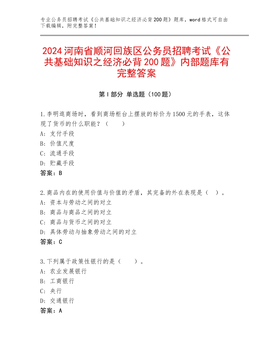 2024河南省顺河回族区公务员招聘考试《公共基础知识之经济必背200题》内部题库有完整答案_第1页
