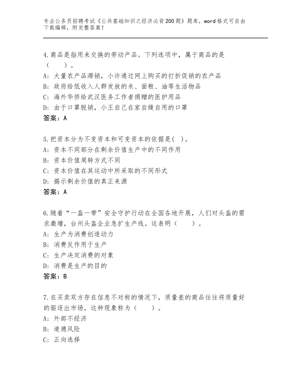 2024河南省顺河回族区公务员招聘考试《公共基础知识之经济必背200题》内部题库有完整答案_第2页