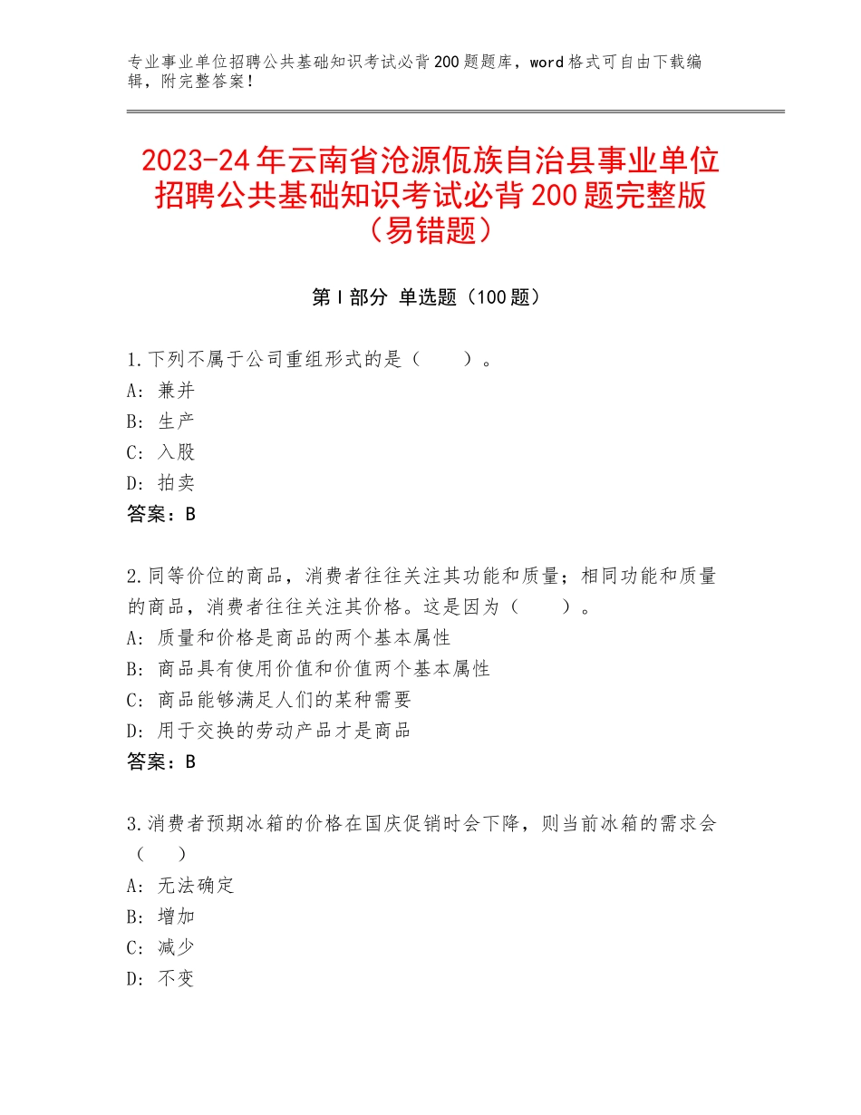 2023-24年云南省沧源佤族自治县事业单位招聘公共基础知识考试必背200题完整版（易错题）_第1页