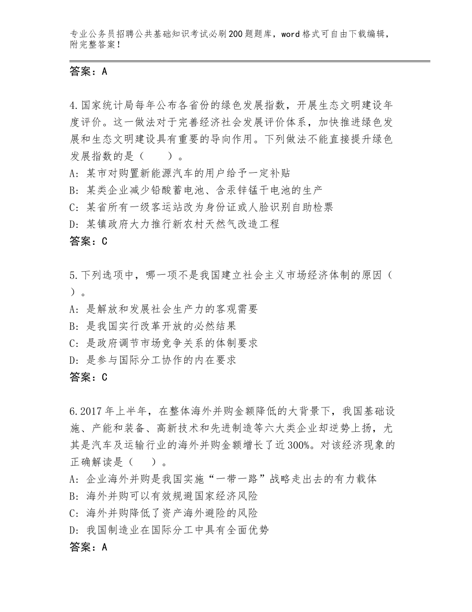 2024年安徽省公务员招聘公共基础知识考试必刷200题完整题库【典优】_第2页