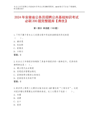 2024年安徽省公务员招聘公共基础知识考试必刷200题完整题库【典优】