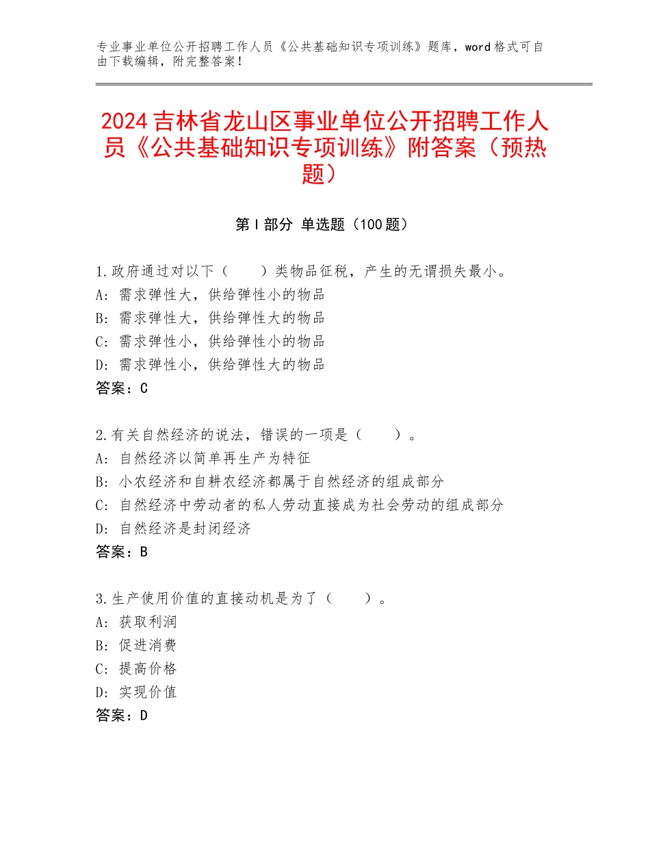 2024吉林省龙山区事业单位公开招聘工作人员《公共基础知识专项训练》附答案（预热题）_第1页