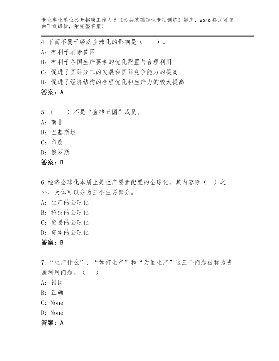 2024吉林省龙山区事业单位公开招聘工作人员《公共基础知识专项训练》附答案（预热题）_第2页