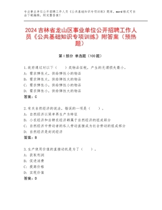 2024吉林省龙山区事业单位公开招聘工作人员《公共基础知识专项训练》附答案（预热题）