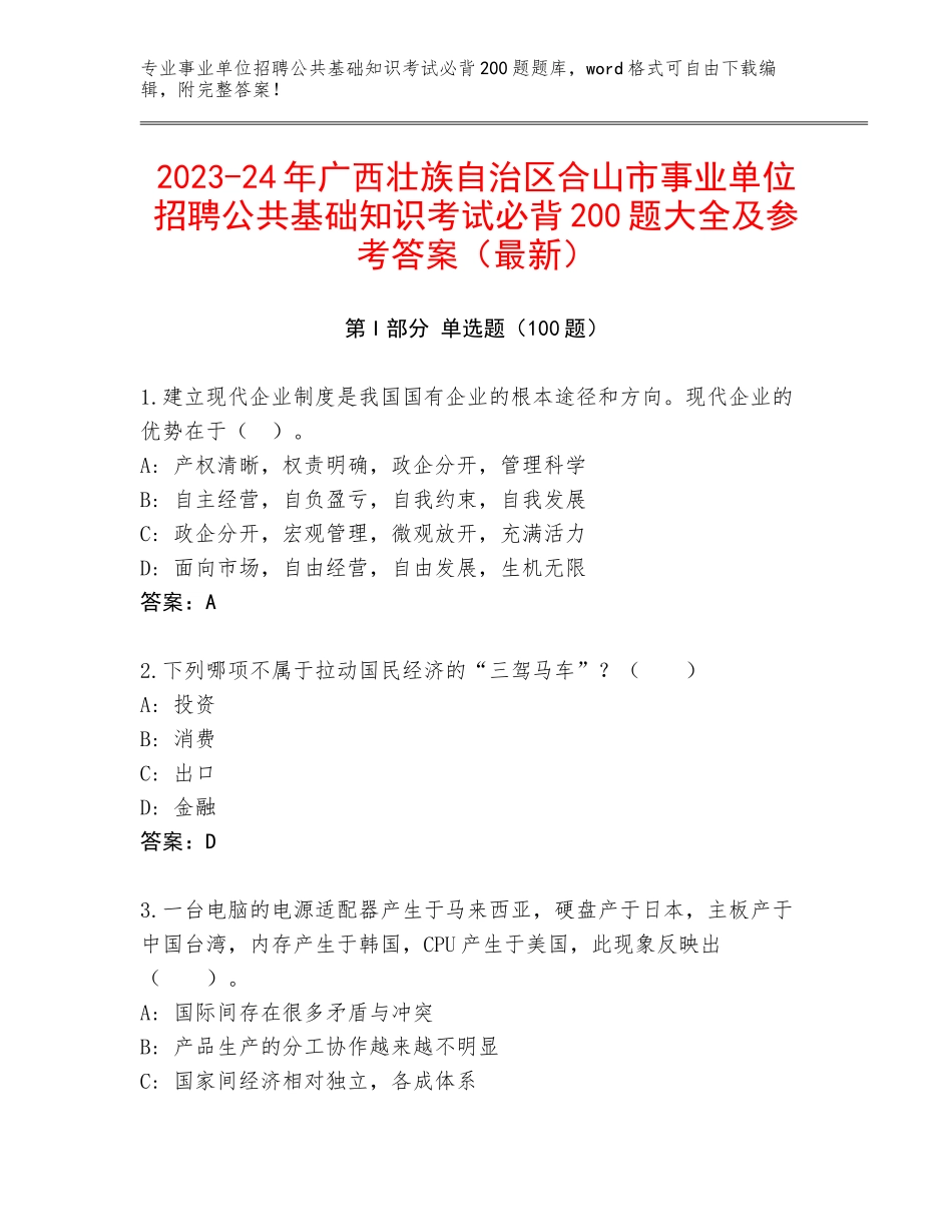 2023-24年广西壮族自治区合山市事业单位招聘公共基础知识考试必背200题大全及参考答案（最新）_第1页