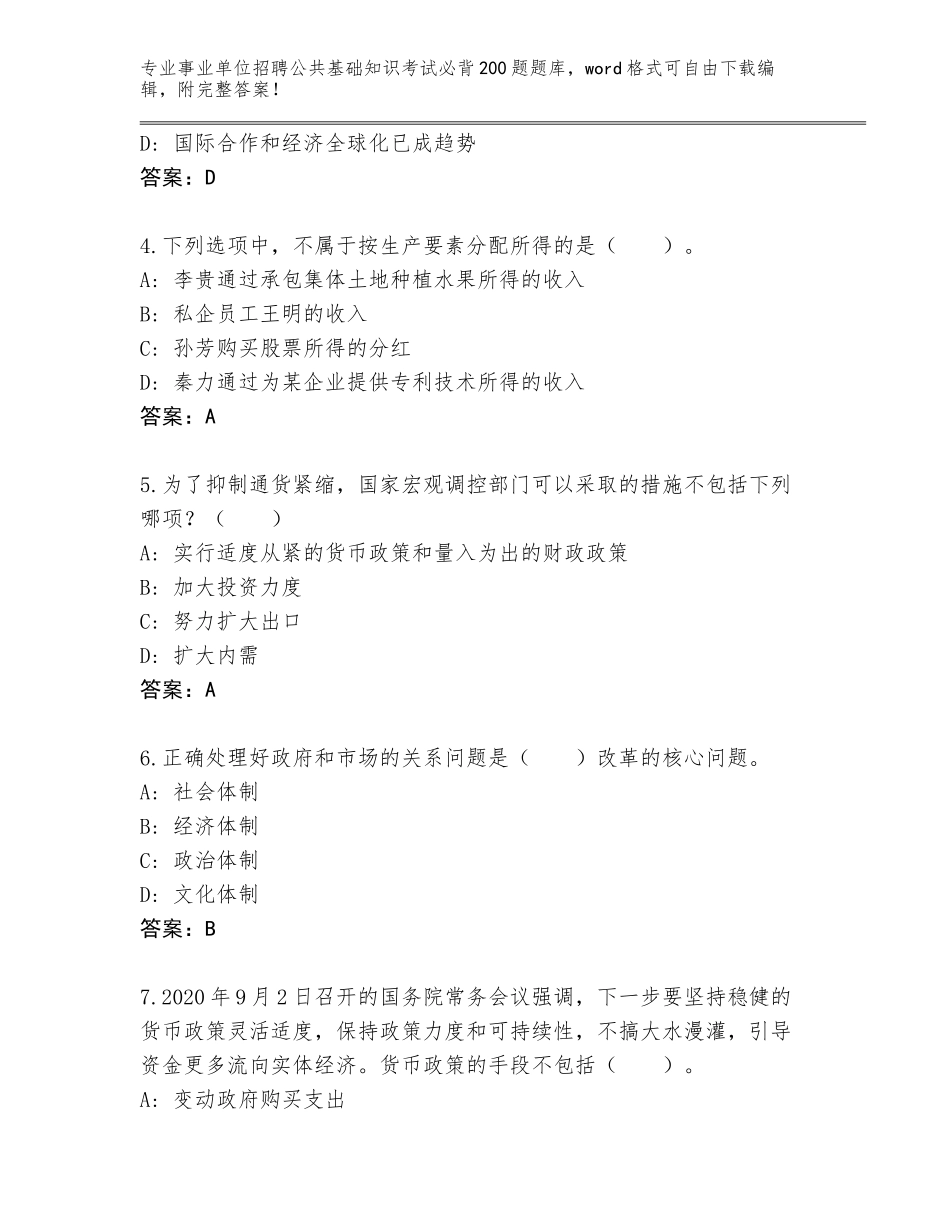 2023-24年广西壮族自治区合山市事业单位招聘公共基础知识考试必背200题大全及参考答案（最新）_第2页