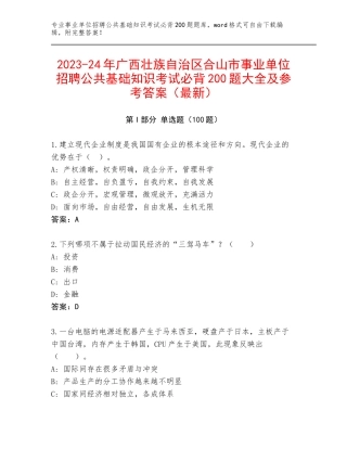 2023-24年广西壮族自治区合山市事业单位招聘公共基础知识考试必背200题大全及参考答案（最新）