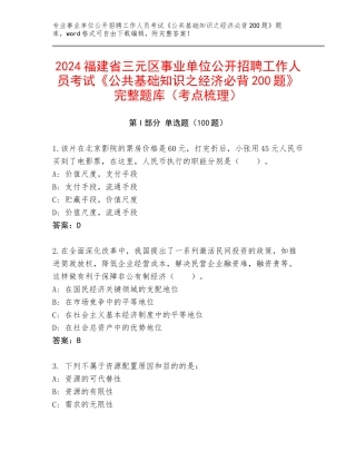 2024福建省三元区事业单位公开招聘工作人员考试《公共基础知识之经济必背200题》完整题库（考点梳理）