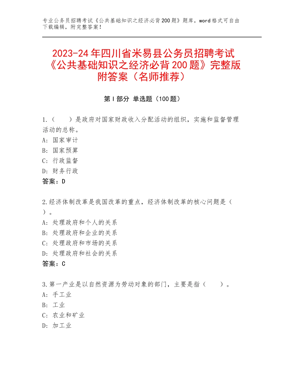 2023-24年四川省米易县公务员招聘考试《公共基础知识之经济必背200题》完整版附答案（名师推荐）_第1页
