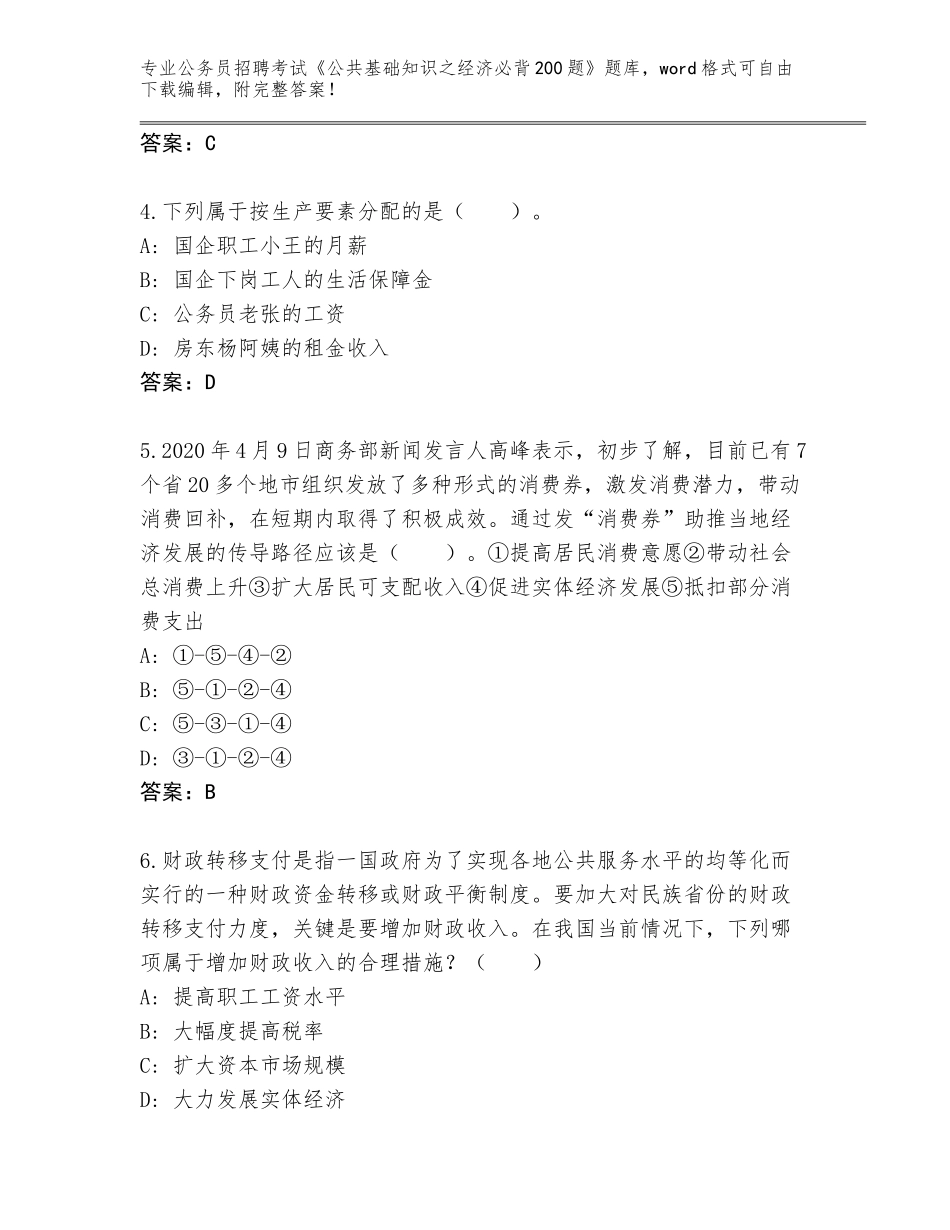 2023-24年四川省米易县公务员招聘考试《公共基础知识之经济必背200题》完整版附答案（名师推荐）_第2页