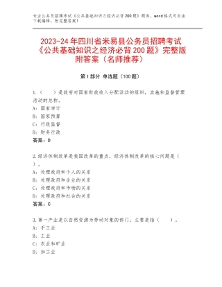 2023-24年四川省米易县公务员招聘考试《公共基础知识之经济必背200题》完整版附答案（名师推荐）