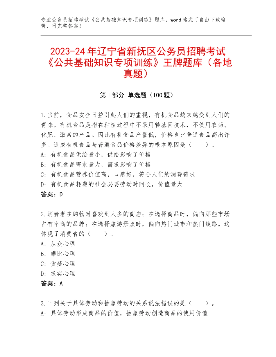 2023-24年辽宁省新抚区公务员招聘考试《公共基础知识专项训练》王牌题库（各地真题）_第1页