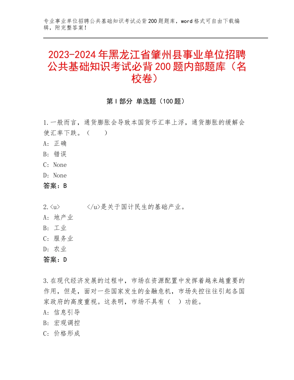 2023-2024年黑龙江省肇州县事业单位招聘公共基础知识考试必背200题内部题库（名校卷）_第1页