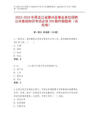 2023-2024年黑龙江省肇州县事业单位招聘公共基础知识考试必背200题内部题库（名校卷）