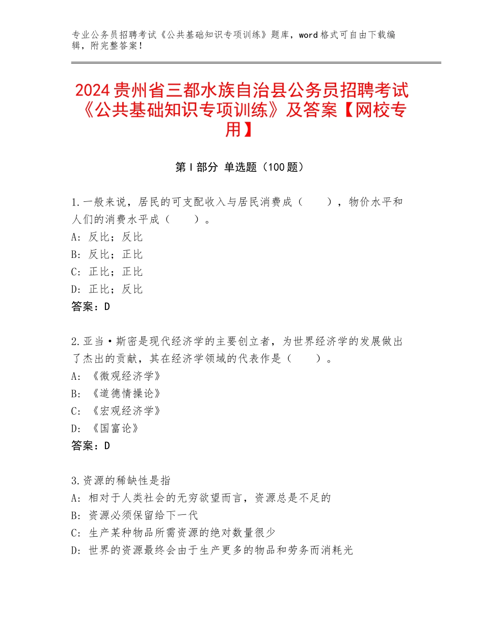 2024贵州省三都水族自治县公务员招聘考试《公共基础知识专项训练》及答案【网校专用】_第1页