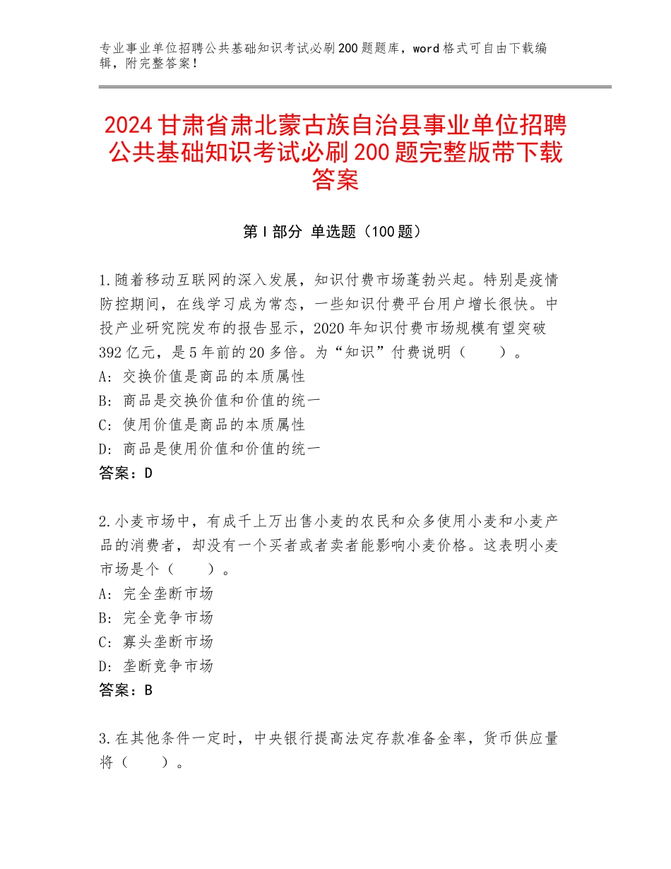 2024甘肃省肃北蒙古族自治县事业单位招聘公共基础知识考试必刷200题完整版带下载答案_第1页