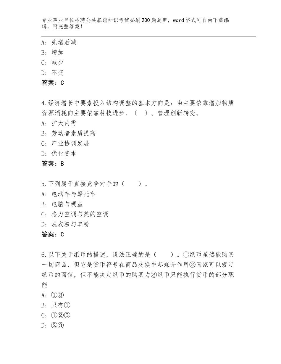2024甘肃省肃北蒙古族自治县事业单位招聘公共基础知识考试必刷200题完整版带下载答案_第2页