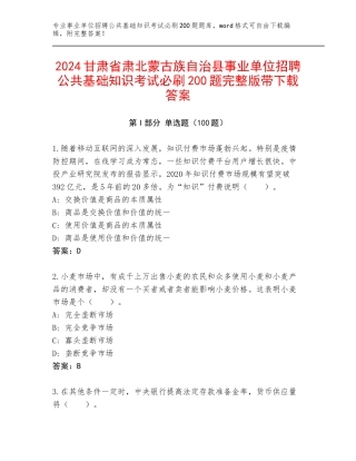 2024甘肃省肃北蒙古族自治县事业单位招聘公共基础知识考试必刷200题完整版带下载答案