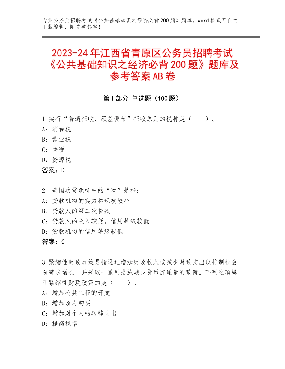 2023-24年江西省青原区公务员招聘考试《公共基础知识之经济必背200题》题库及参考答案AB卷_第1页
