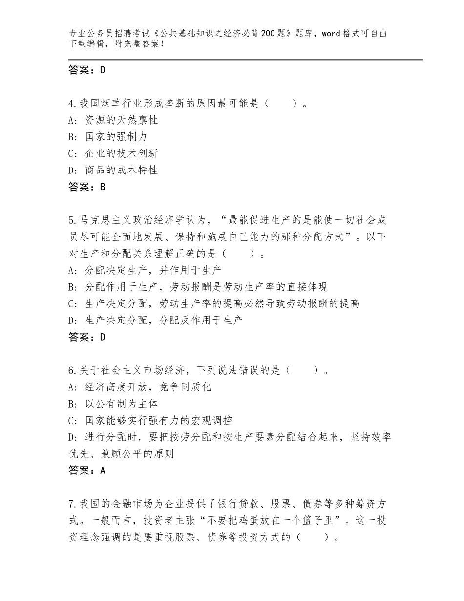 2023-24年江西省青原区公务员招聘考试《公共基础知识之经济必背200题》题库及参考答案AB卷_第2页