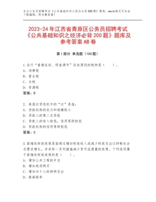 2023-24年江西省青原区公务员招聘考试《公共基础知识之经济必背200题》题库及参考答案AB卷