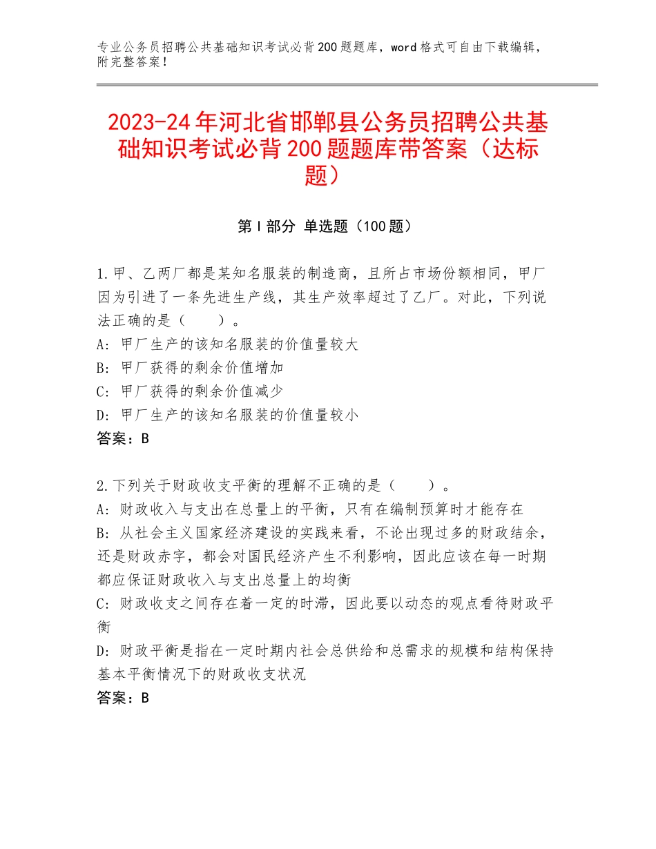 2023-24年河北省邯郸县公务员招聘公共基础知识考试必背200题题库带答案（达标题）_第1页