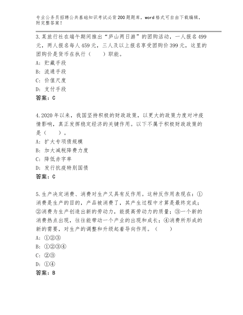 2023-24年河北省邯郸县公务员招聘公共基础知识考试必背200题题库带答案（达标题）_第2页