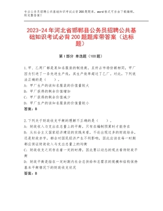 2023-24年河北省邯郸县公务员招聘公共基础知识考试必背200题题库带答案（达标题）