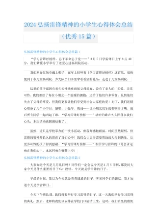 2024弘扬雷锋精神的小学生心得体会总结(优秀15)