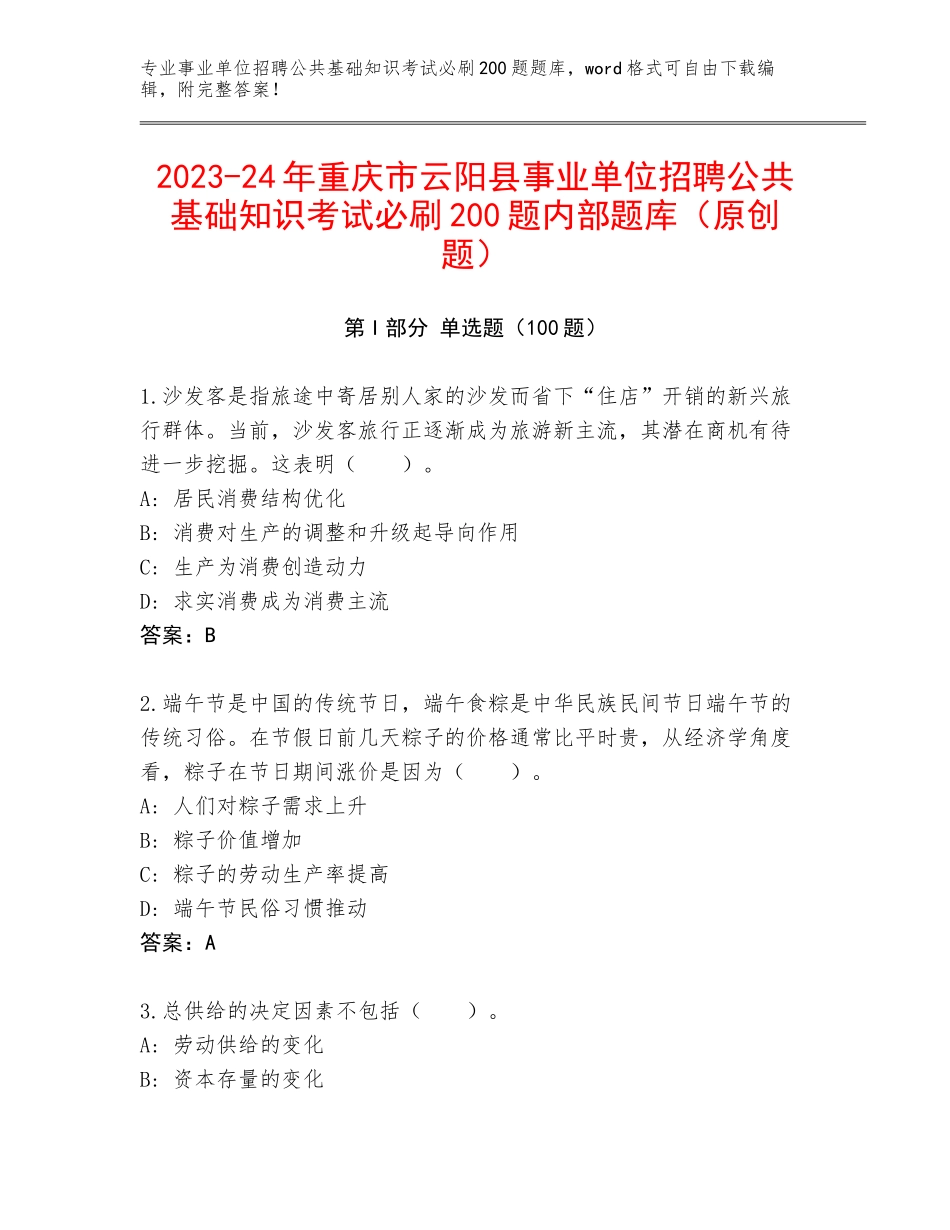 2023-24年重庆市云阳县事业单位招聘公共基础知识考试必刷200题内部题库（原创题）_第1页