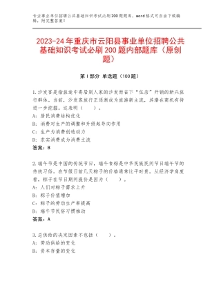 2023-24年重庆市云阳县事业单位招聘公共基础知识考试必刷200题内部题库（原创题）