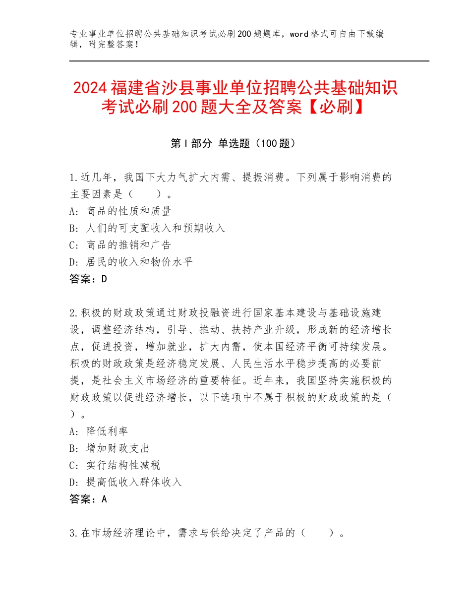 2024福建省沙县事业单位招聘公共基础知识考试必刷200题大全及答案【必刷】_第1页