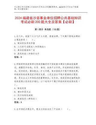 2024福建省沙县事业单位招聘公共基础知识考试必刷200题大全及答案【必刷】