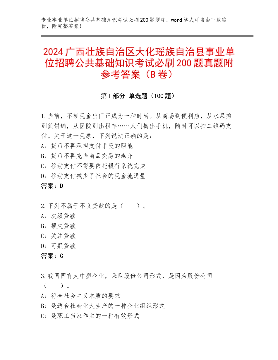 2024广西壮族自治区大化瑶族自治县事业单位招聘公共基础知识考试必刷200题真题附参考答案（B卷）_第1页
