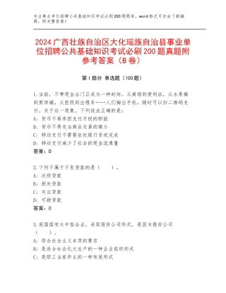 2024广西壮族自治区大化瑶族自治县事业单位招聘公共基础知识考试必刷200题真题附参考答案（B卷）