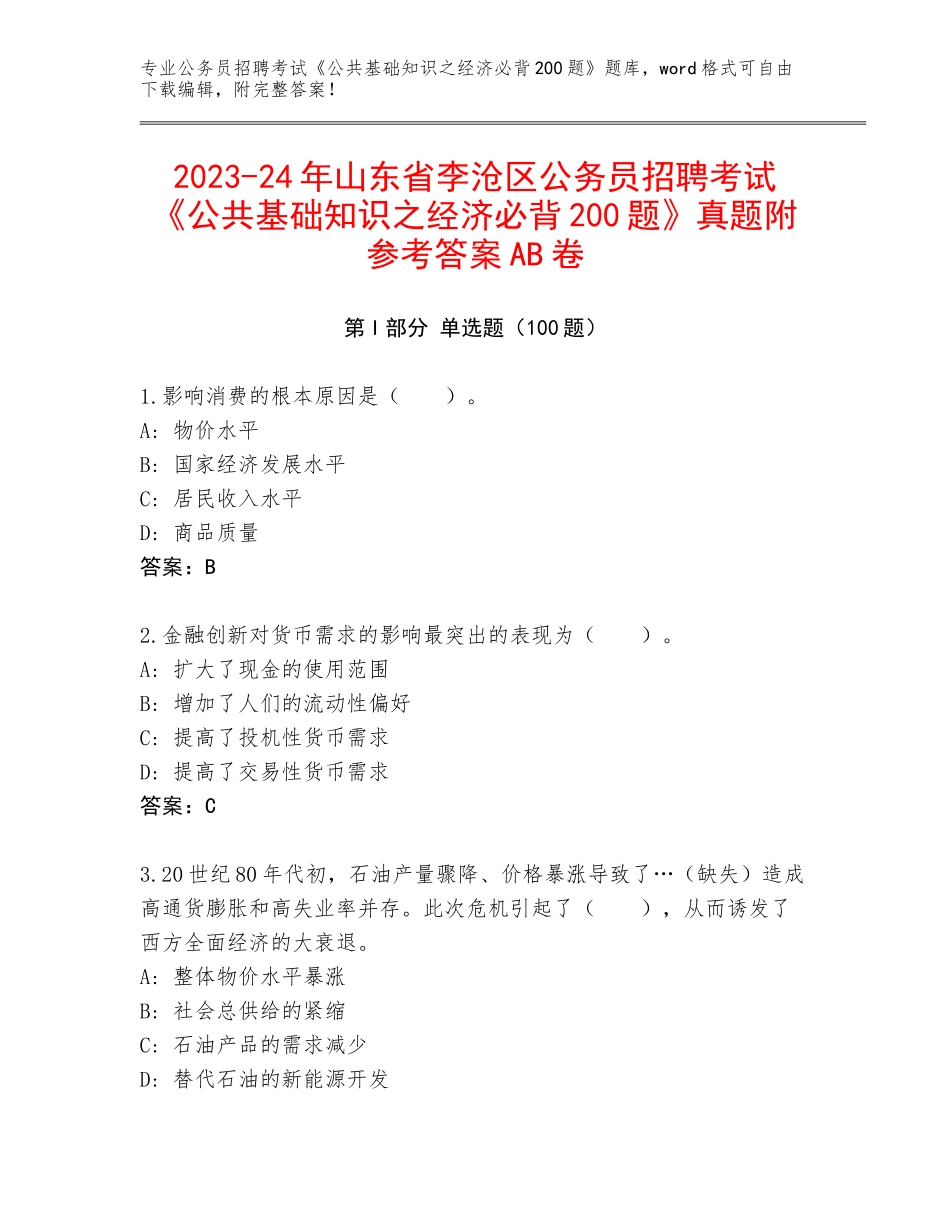 2023-24年山东省李沧区公务员招聘考试《公共基础知识之经济必背200题》真题附参考答案AB卷_第1页
