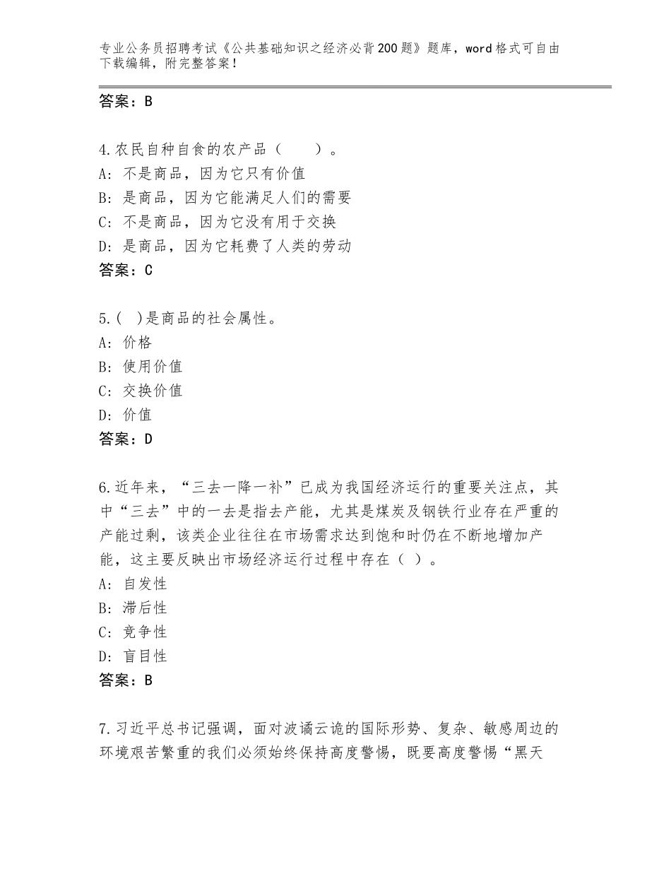 2023-24年山东省李沧区公务员招聘考试《公共基础知识之经济必背200题》真题附参考答案AB卷_第2页
