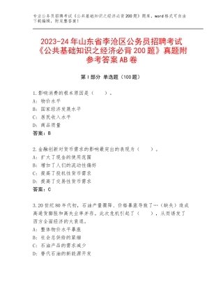 2023-24年山东省李沧区公务员招聘考试《公共基础知识之经济必背200题》真题附参考答案AB卷