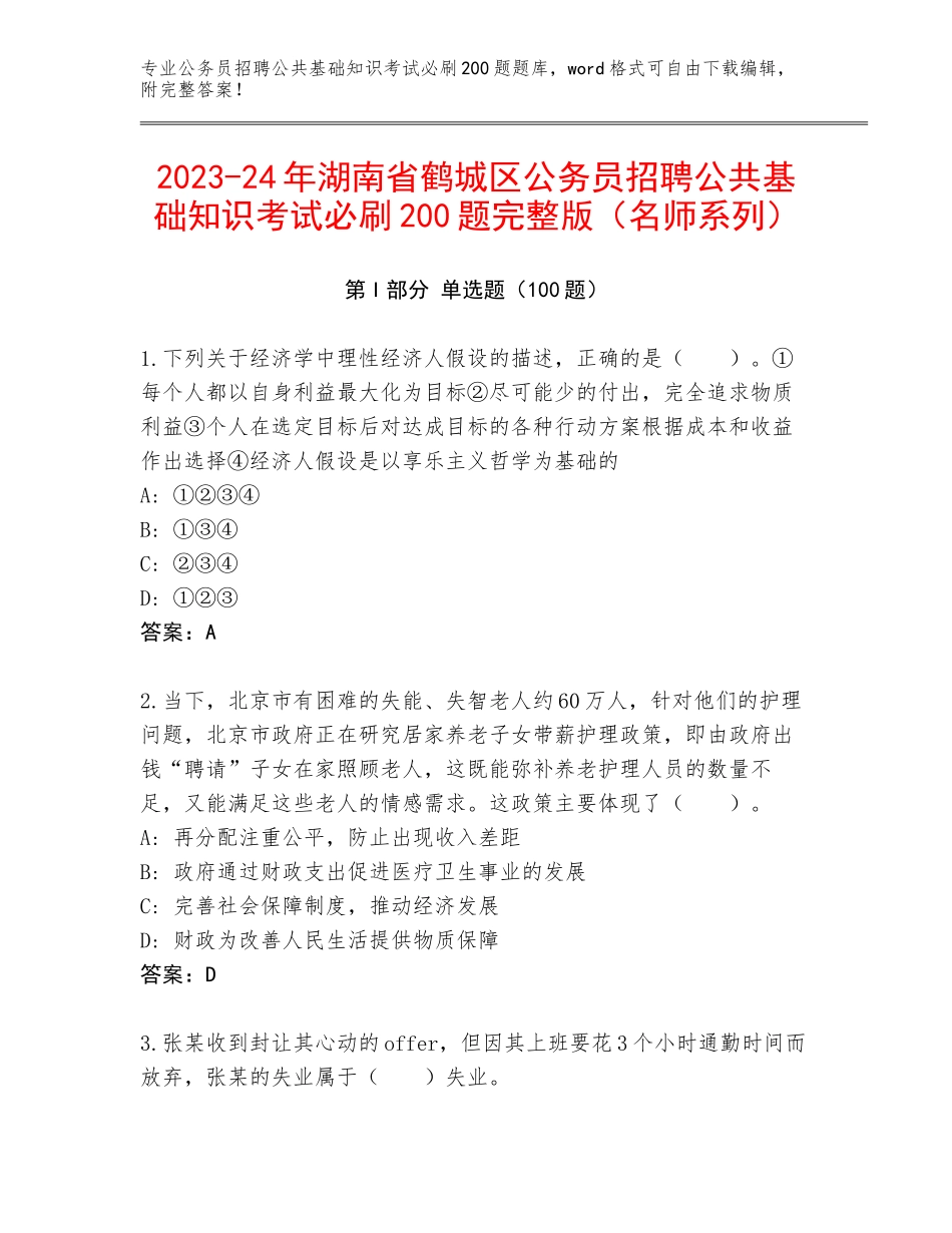 2023-24年湖南省鹤城区公务员招聘公共基础知识考试必刷200题完整版（名师系列）_第1页