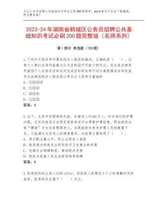 2023-24年湖南省鹤城区公务员招聘公共基础知识考试必刷200题完整版（名师系列）