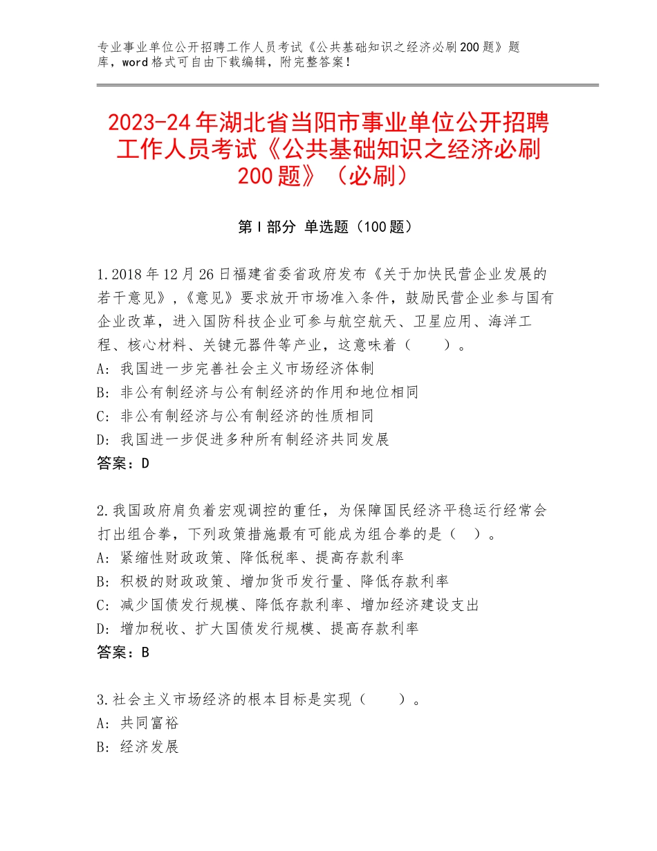 2023-24年湖北省当阳市事业单位公开招聘工作人员考试《公共基础知识之经济必刷200题》（必刷）_第1页