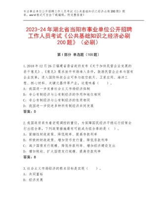 2023-24年湖北省当阳市事业单位公开招聘工作人员考试《公共基础知识之经济必刷200题》（必刷）